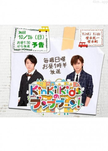 KinKi Kids的奔奔奔