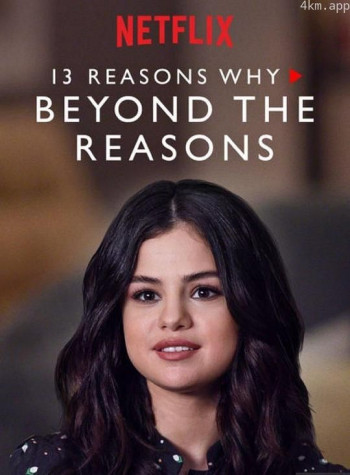 十三个原因:幕后故事
