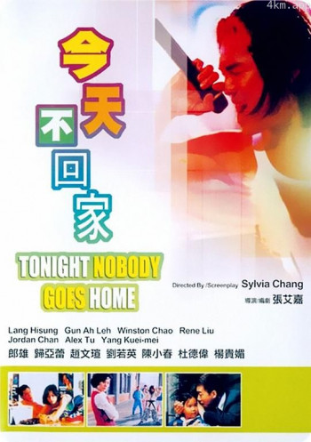 今天不回家