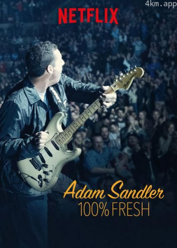 亚当·桑德勒:100%新鲜