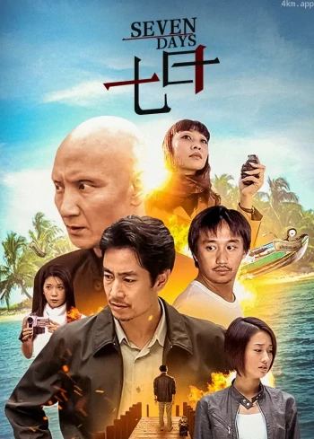 七日