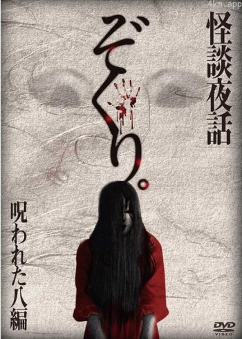 惊悚!诅咒的八个怪谈夜话