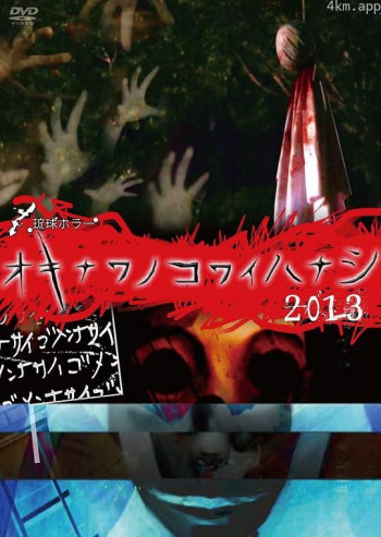 琉球ホラー オキナワノコワイハナシ 2013