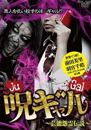 呪ギャル ~芸能怨霊伝説~