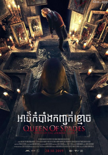 黑桃皇后2:鬼镜