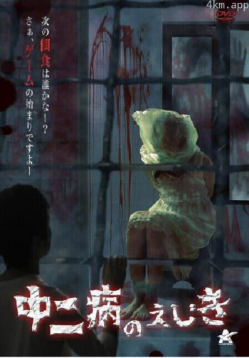 中二病のえじき