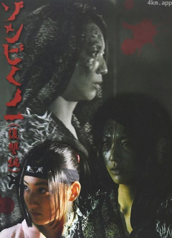 ゾンビくの一 復讐編