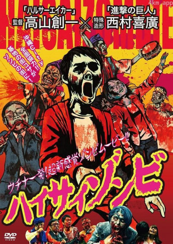 ハイサイゾンビ