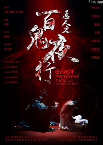 恶人之百鬼夜行