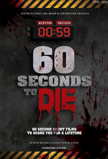 60秒致死