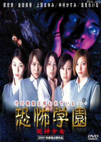 恐怖学园:死神少女