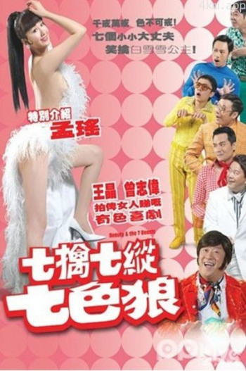 七擒七纵七色狼