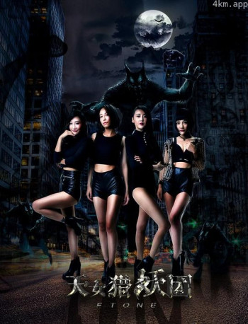 天女猎妖团FTone