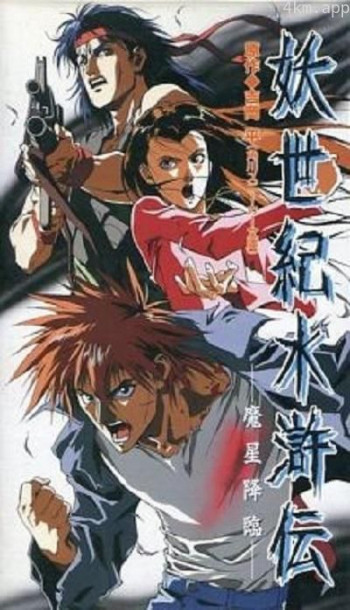 妖世紀水滸伝 魔星降臨