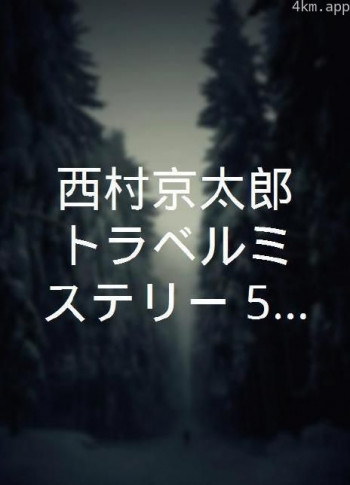 西村京太郎トラベルミステリー 58 山形新幹線・つばさ129号の女!