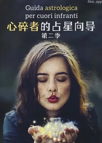 心碎者的占星向导 第二季