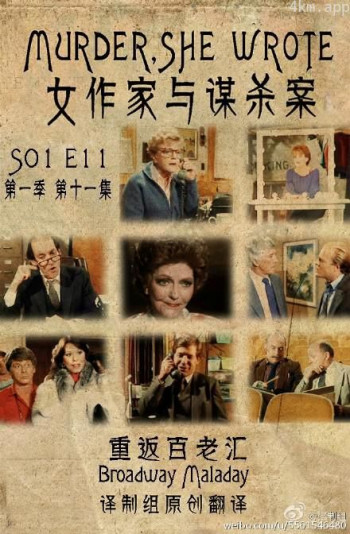 女作家与谋杀案:重返百老汇