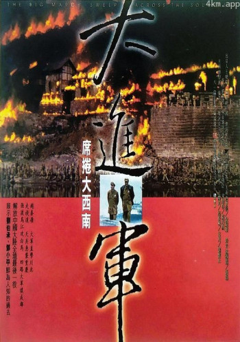 大进军——席卷大西南