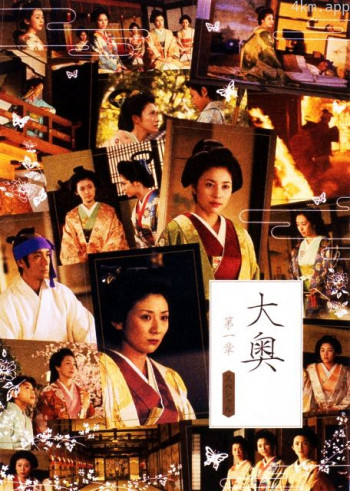 大奥〜第一章〜特别篇 樱花落