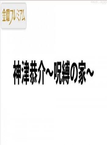 名侦探神津恭介～诅咒之家～
