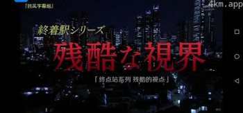 森村诚一终点站系列28 残酷的视点