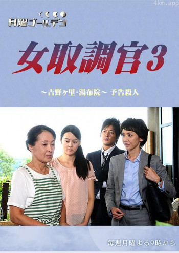 女调查员3 吉野里・汤布院预告杀人