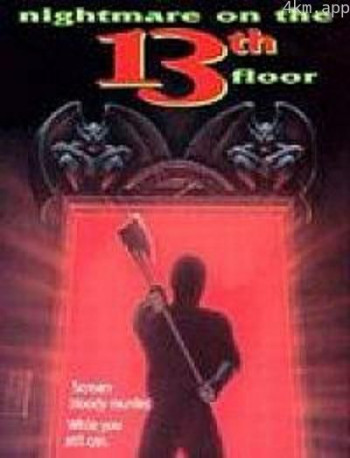 十三楼的噩梦