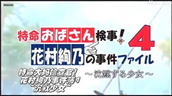特命大妈检察官!花村绚乃事件簿4 沉默少女