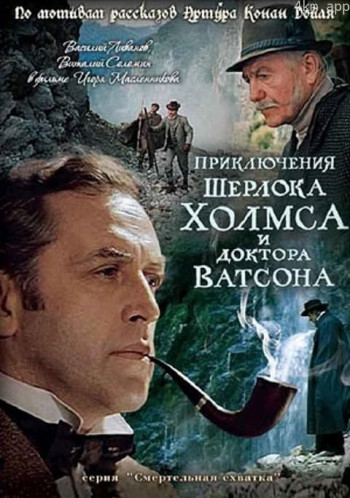 福尔摩斯与华生医生历险记：致命斗争