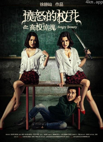 愤怒的校花之高校惊魂
