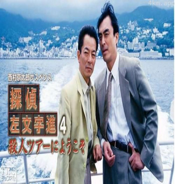 侦探左文字进4 欢迎参加杀人之旅