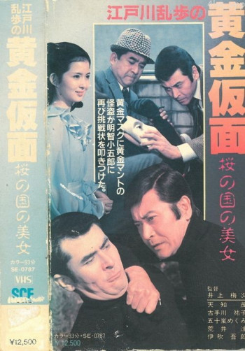 明智小五郎美女系列11:樱之国的美女