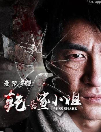 曼陀罗之乾齿鲨小姐