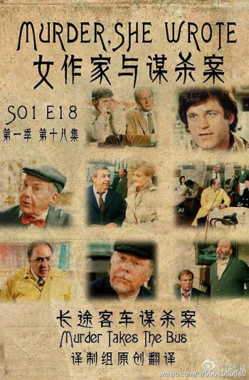 女作家与谋杀案:长途客车谋杀案