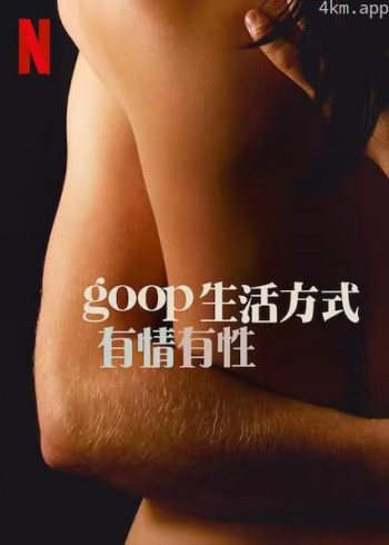 GOOP 生活方式:有情有性 第一季
