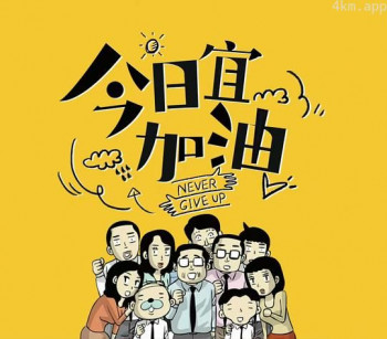 今日宜加油