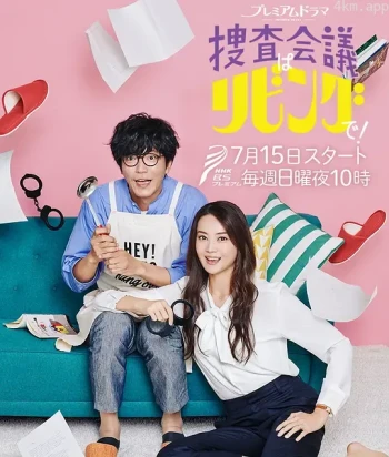 搜查会议在客厅 再来一碗