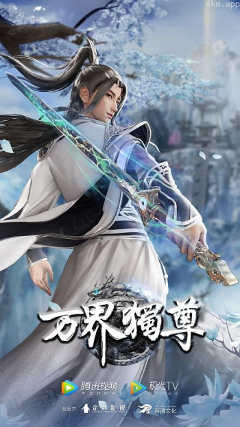 万界独尊 第二季