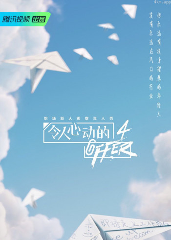 令人心动的offer 第四季