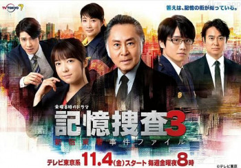 記憶捜査3~新宿東署事件ファイル~