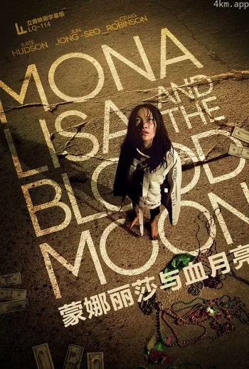 蒙娜丽莎与血月亮