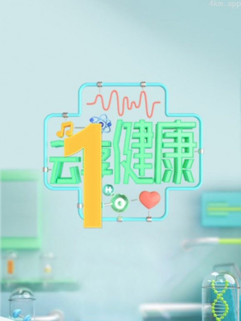 云享健康 第二季