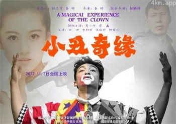 小丑奇缘