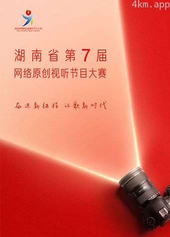 湖南省第七届网络原创视听节目大赛