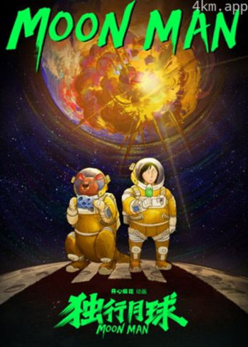 独行月球 动漫剧