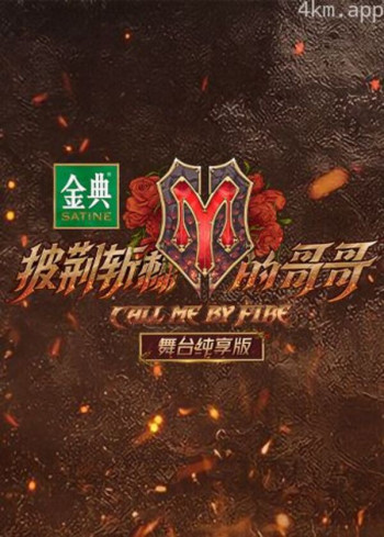 披荆斩棘的哥哥 舞台纯享版