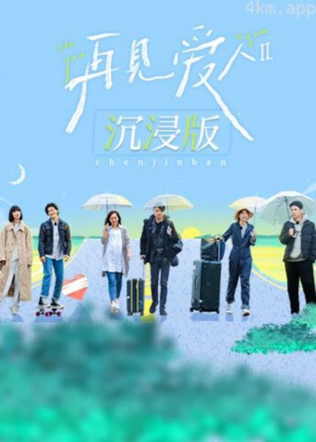 再见爱人2 沉浸版