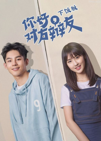 你好，对方辩友 下饭版