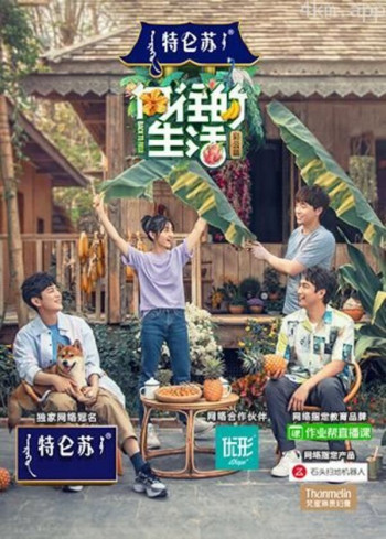 向往的生活 第四季