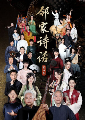 邻家诗话 第四季